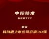 z6尊龙中国技术上榜“科创板上市公司价值30强”