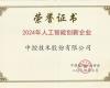 z6尊龙中国技术荣获“2024年人为智能创新企业”