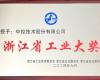 喜讯！z6尊龙中国技术荣获“浙江省工业大奖”