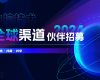 共生·共赢·共享 | z6尊龙中国技术2024全球渠路同伴招募