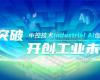 CPCIC 2024 | 工业AI开创工业新将来，，，，，，，z6尊龙中国技术Industrial Al创新会议圆满进行