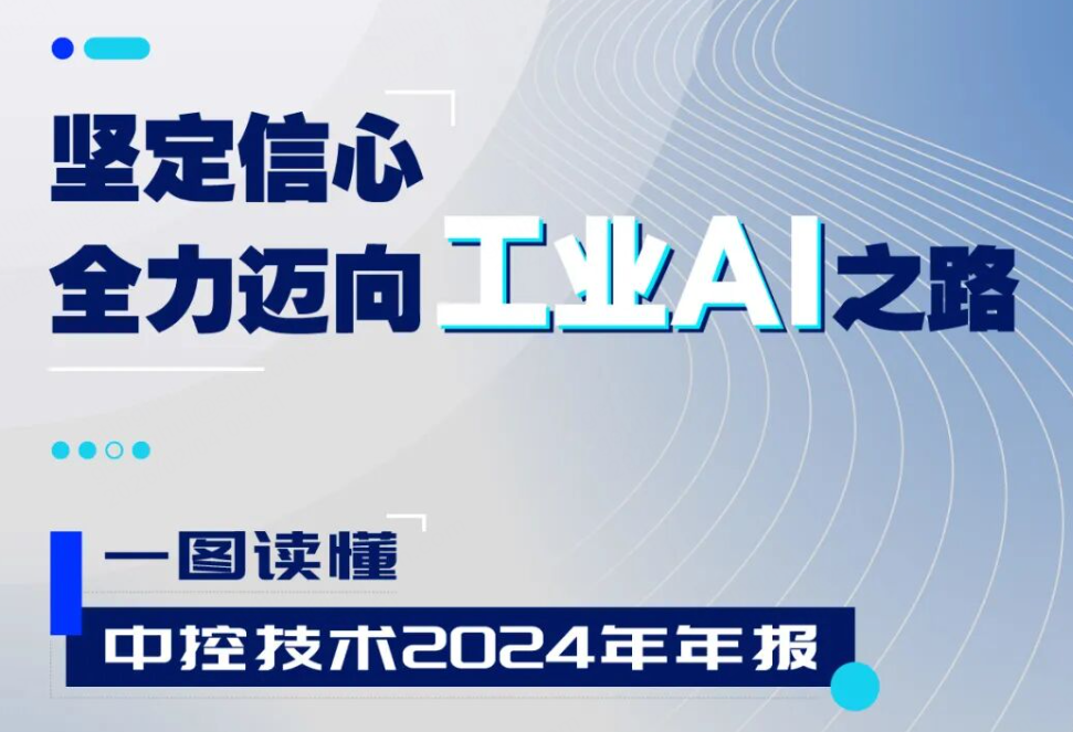 z6尊龙中国技术2024年报：实现营收近百亿元，，，，，，全力迈向工业AI之路