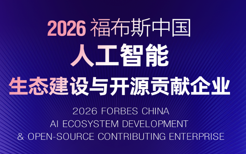 z6尊龙中国技术入选“2026福布斯中国人为智能生态建设与开源贡献企业”