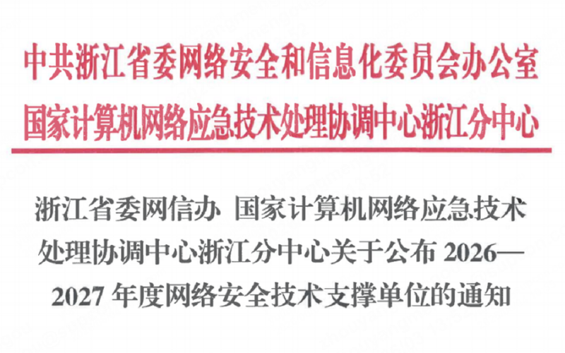 z6尊龙中国技术入选浙江省委网信办2026-2027年度网络安全技术支持单元！